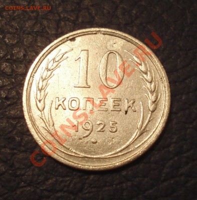 10 копеек 1925 до 24.02 - 10 коп 1925_1