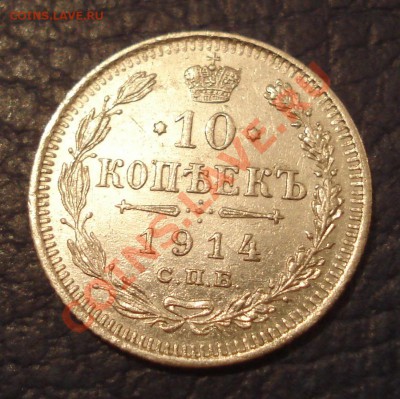 10 копеек 1914 г до 24.02 - 10 коп 1914_1