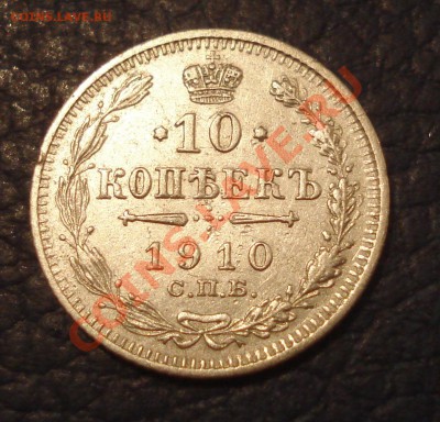 10 копеек 1910 г до 24.02 - 10 коп 1910_1