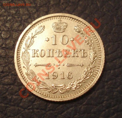 10 копеек 1916 г UNC до 24.02 - 10 коп 1916_1