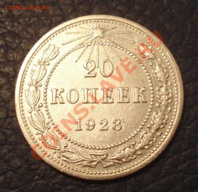20 копеек 1923г до 24.02 - 20 коп 1923_1