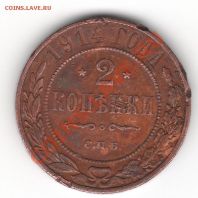 2 копейки  1914.1915 - Scan-130218-0004