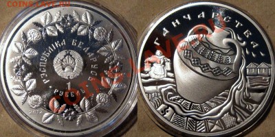 Беларусь, 1р. 2012 Гончарство, до 21.02.2013 22-00 - Гончарство