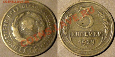 3 копейки 1929, перепутка. - 3к29-перепутка
