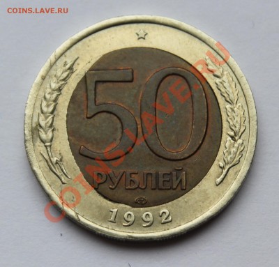 50 р 1992 лмд . Смещение вставки . Предпродажная оценка - брак 50р.JPG