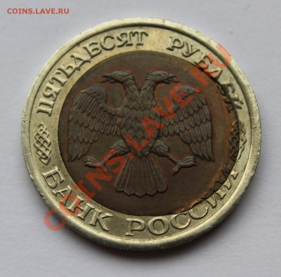 50 р 1992 лмд . Смещение вставки . Предпродажная оценка - брак 50р (2).JPG