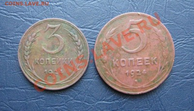 3 и 5 Копеек 1924г. до 21.02.2013 г.в 22:00 мск. - IMG_7384