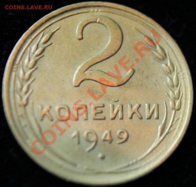 2коп 1949г до 24.02.2013 до 22-00 мск - 2-49р