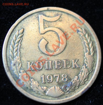 5 коп 1978г до 24.02.2013 до 22-00 мск - 5-78р