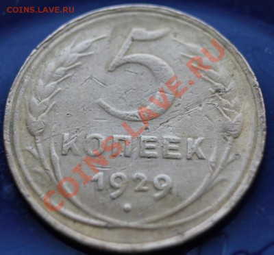 5 коп 1929г до 24.02.2013 до 22-00 мск - 5-29р