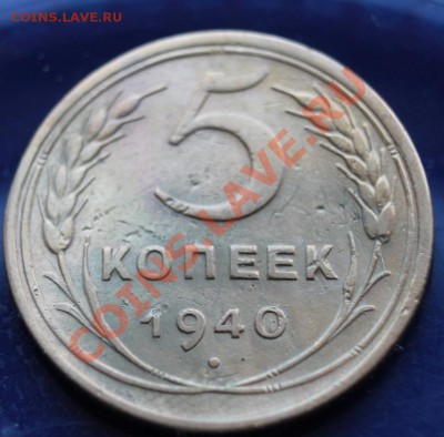 5 коп 1940г до 24.02.2013 до 22-00 мск - 5-40р