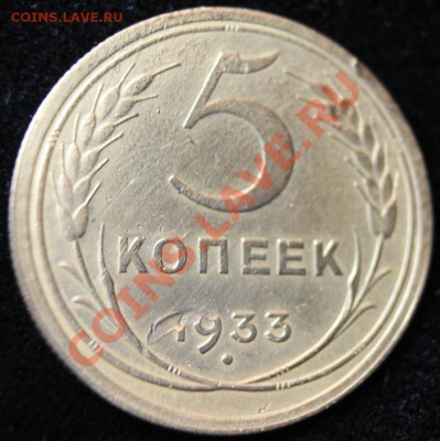 5 коп 1933г до 24.02.2013 до 22-00 мск - 5-33р