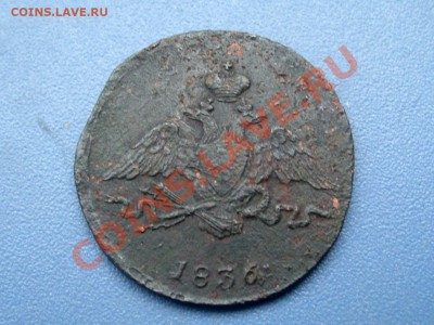 1 копейка 1836 СМ (R) до 22.02.13. 22-00. - SL270435.JPG