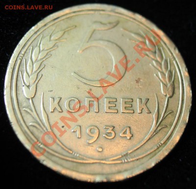 5 коп 1934г до 24.02.2013 до 22-00 мск - 5-34р