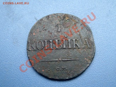 1 копейка 1836 СМ (R) до 22.02.13. 22-00. - SL270432.JPG