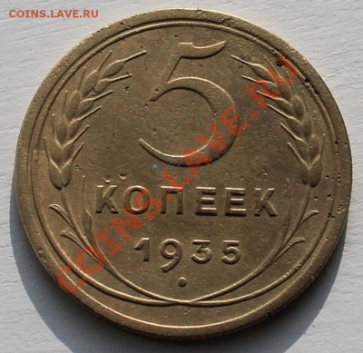 5 коп 1935г ст.тип до 24.02.2013 до 22-00 мск - 1 5-35р