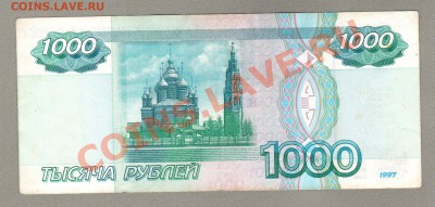 === 1000 руб. 1997 --- до 24.02.2013 - 1000-1