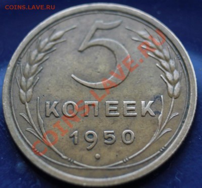 5 коп 1950г до 24.02.2013 до 22-00 мск - 5-50р