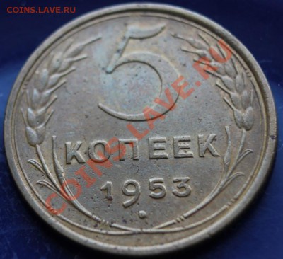 5 коп 1953г до 24.02.2013 до 22-00 мск - 5-53р