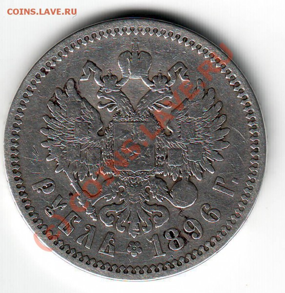 1 рубль 1896 года оценка - Scan10054.JPG