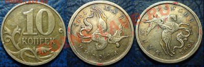 10коп. 2008г. М Полный раскол-вилка. Оценка. - 1