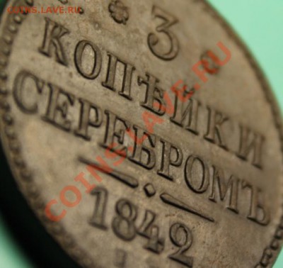 3 коп; 1842г.ем. Красивая! 22.02.13г. 23:00ч, Моск. - 2013_02_17_06599.JPG