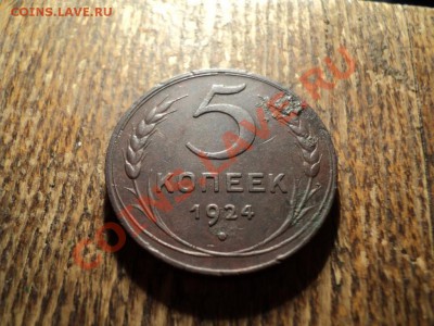5 копеек 1924г. до 23.02.13 22-00Мск - DSC00533.JPG