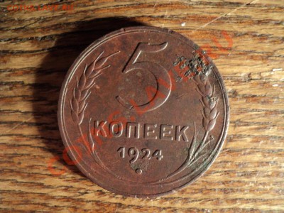 5 копеек 1924г. до 23.02.13 22-00Мск - DSC00528.JPG