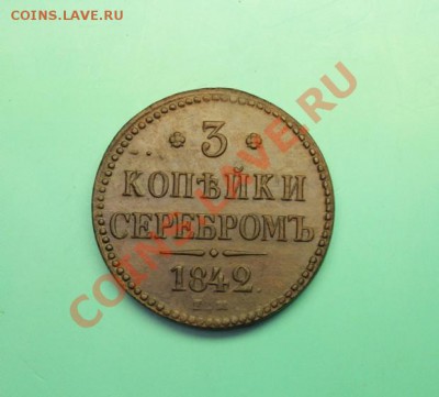 3 коп; 1842г.ем. Красивая! 22.02.13г. 23:00ч, Моск. - 2013_02_17_06596.JPG