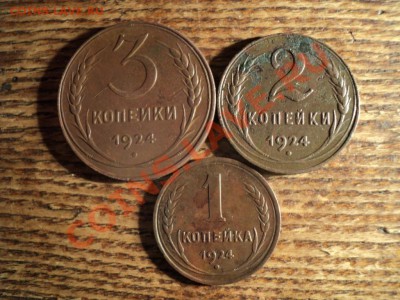 1, 2, 3 копейки 1924г. До 23.02.13г. 22-00Мск - DSC00546.JPG