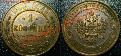 1 копейка 1913г. штемпельная 22.02.13г. 22:00 - 038 1 1