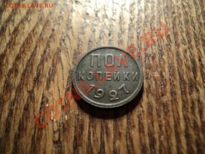 Пол копейки 1927г. До 23.02.13г. 22-00Мск - DSC00579.JPG