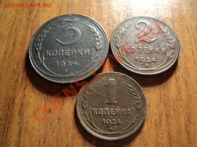 3, 2 и 1копейка 1924г. До23.02.13г. 22-00Мск - DSC00700.JPG