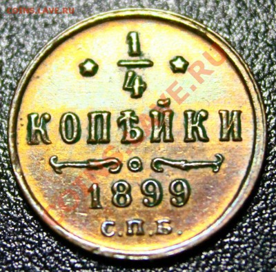 4 копейки 1899г.  22.02.13г. 22:00 - IMG_5218.JPG