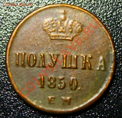 полушка 1850г е.м.  22.02.13г. 22:00 - IMG_5216.JPG