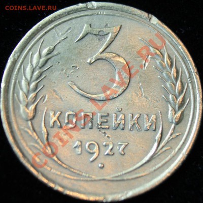 3 коп 1927г до 24.02.2013 до 22-00 мск - 3-37р (1)