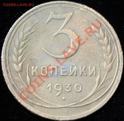 3 коп 1930г не частая до 24.02.2013 до 22-00 мск - 3-30р