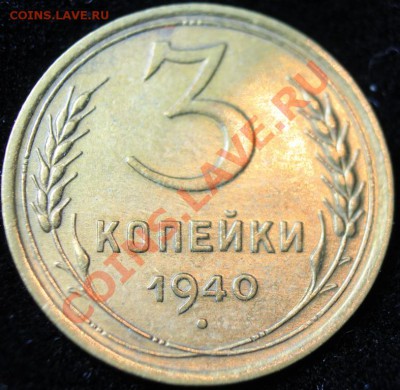 3 коп 1940г до 24.02.2013 до 22-00 мск - 3-40р