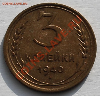 3 коп 1940г до 24.02.2013 до 22-00 мск - 1 3-40р