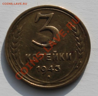 3 коп 1943г до 24.02.2013 до 22-00 мск - 1 3-43р