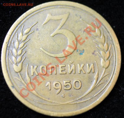 3 коп 1950г до 24.02.2013 до 22-00 мск - 3-50р