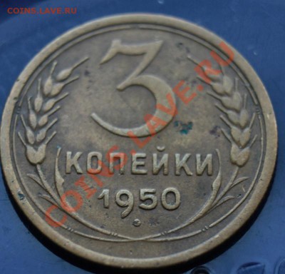 3 коп 1950г до 24.02.2013 до 22-00 мск - 3-50р