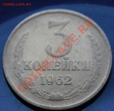 3 коп 1962г до 24.02.2013 до 22-00 мск - 3-62р
