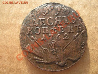 10 копеек 1762 г ,оценка - 1 019