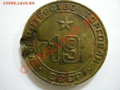 Минторг 19 (вогнутое поле) с надчеканами - Б и звезда - Минторг-зв-1.JPG