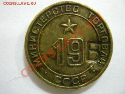 Минторг 19 (вогнутое поле) с надчеканами - Б и звезда - Минторг-Б-1.JPG