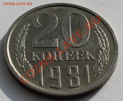 20 коп 1981г Лысая до 24.02.2013 до 22-00 мск - 1 20-81