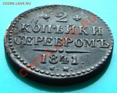2 коп. серебром 1841 "СМ" Приятная до 23.02 в 22.00 - 2к1841см-1угол