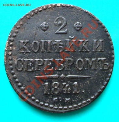 2 коп. серебром 1841 "СМ" Приятная до 23.02 в 22.00 - 2к1841см-1