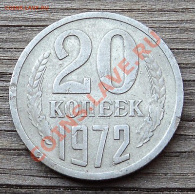 20 копеек 1972 г. до 21.02.13. 22-00 мск - DSC05593.JPG